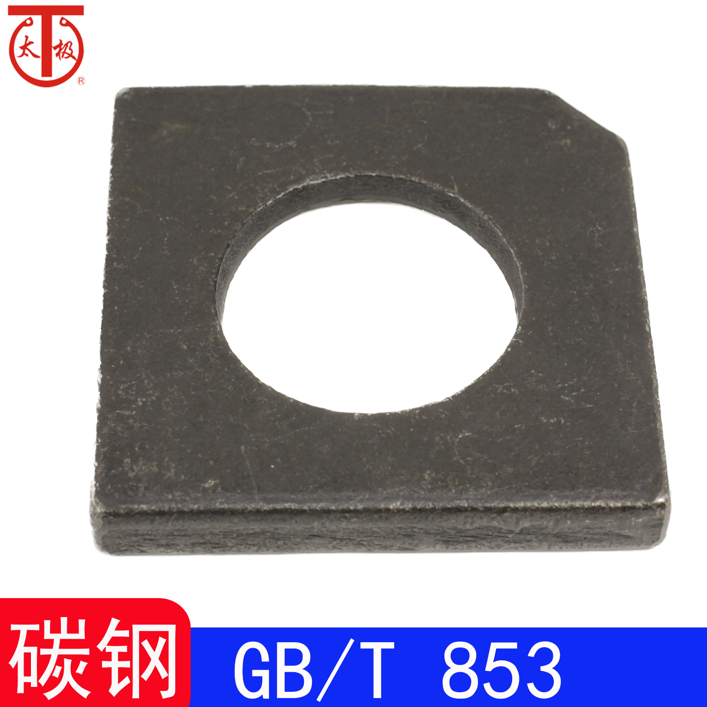 GB/T853槽钢用方斜垫圈GB853