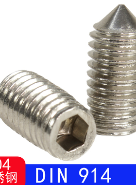 DIN914（304不锈钢）内六角锥端紧定螺钉/机米顶丝