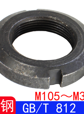 GB/T812（Q391）圆螺母/并帽GB812（碳钢）M105～M300