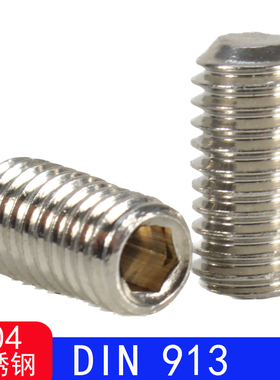 DIN913（304不锈钢）内六角平端紧定螺钉/机米螺钉