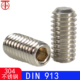 内六角平端紧定螺钉 DIN913 304不锈钢 机米螺钉