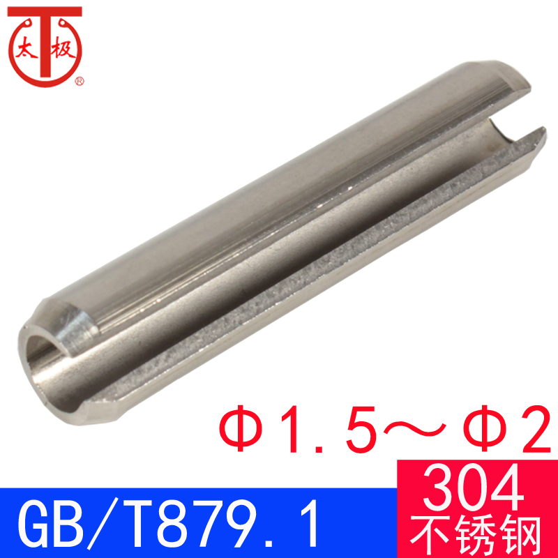 GB/T879.1（304不锈钢）重型弹性圆柱销（规格:Φ1.5-Φ2）