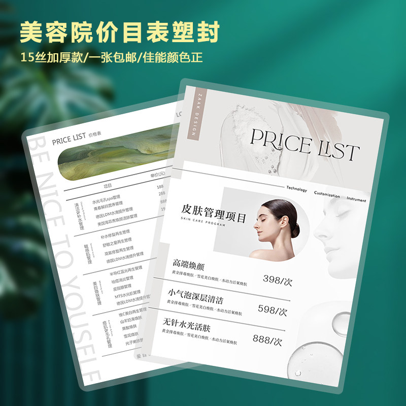 美容院项目价目表美甲美睫价格表透明塑封设计海报定制广告宣传画