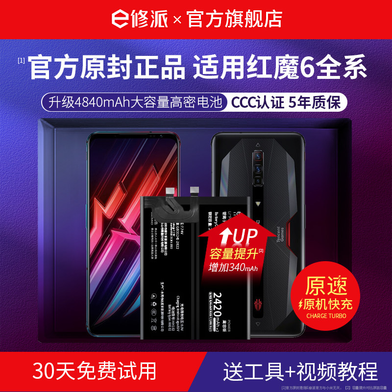 【超高密电池】E修派适用红魔6系图片