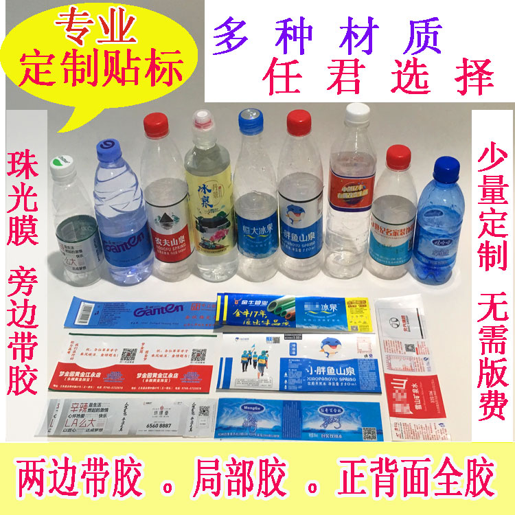 饮料贴膜彩色纯净水两边带胶