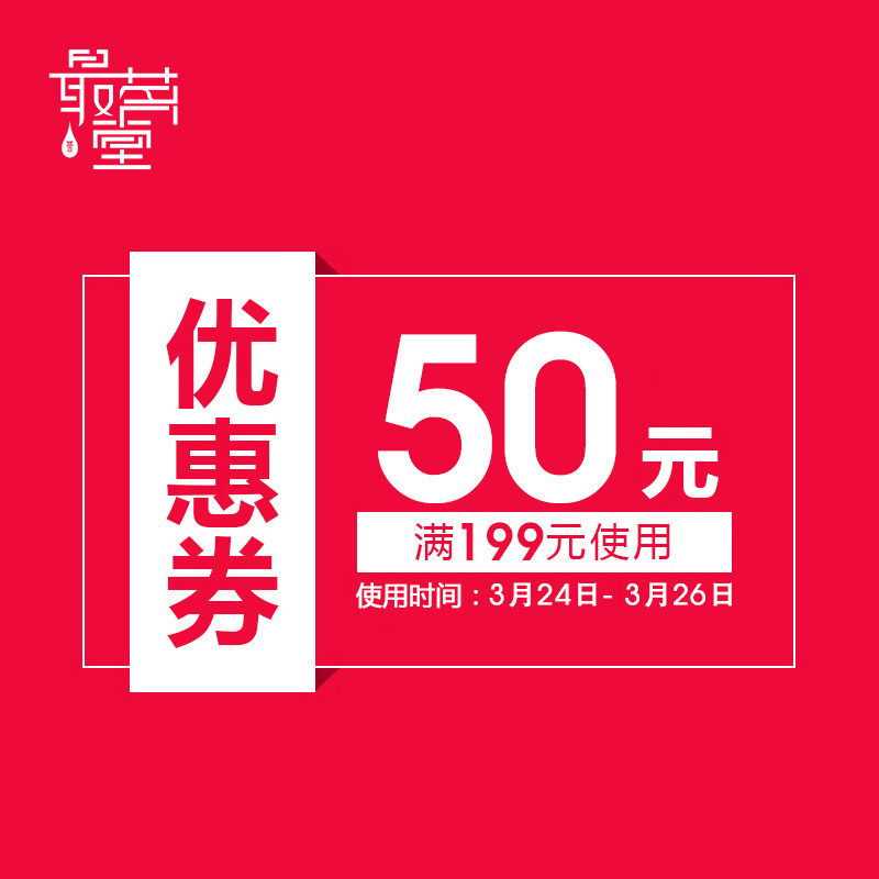 最茗堂旗舰店满199元-50元有价优惠券