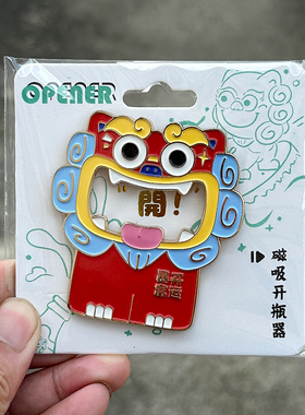 泉州文创石敢当小狮子啤酒开瓶器金属冰箱贴开运暴富滴水兽便携磁