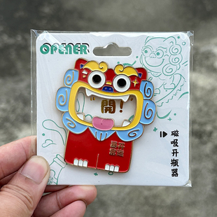 泉州文创石敢当小狮子啤酒开瓶器金属冰箱贴开运暴富滴水兽便携磁