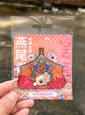 泉州文创闽南古厝燕尾脊滴水兽金属冰箱贴互动刺桐花纪念品伴手礼
