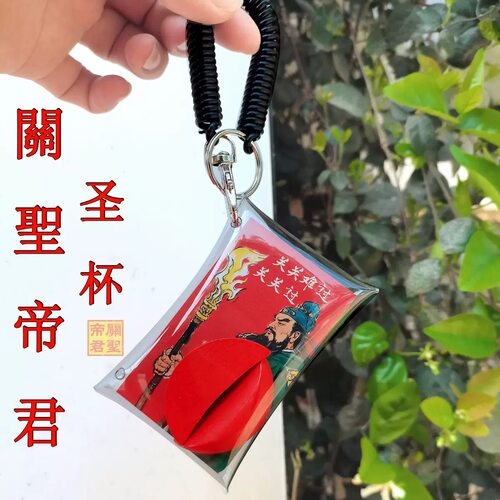 福建广东特色帝君关公木质圣杯遇事不决有请旅游纪念包挂件钥匙扣