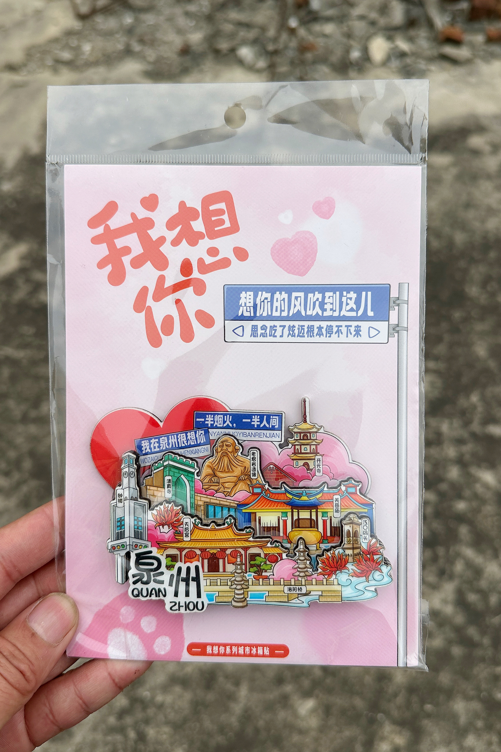 泉州文创冰箱贴我在泉州很想你旅游纪念品磁吸伴手礼开元寺老君岩