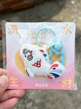 泉州文创滴水兽毛绒挂件来财生财可爱公仔钥匙扣包包纪念品伴手礼