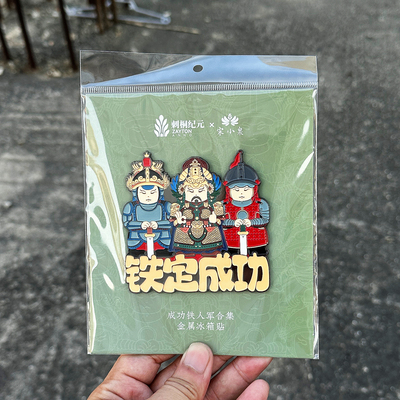 泉州文创成功铁人军合集金属冰箱贴铁定成功厦门漳州伴手礼纪念品