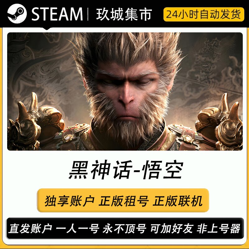 steam黑神话悟空正版租号全DLC