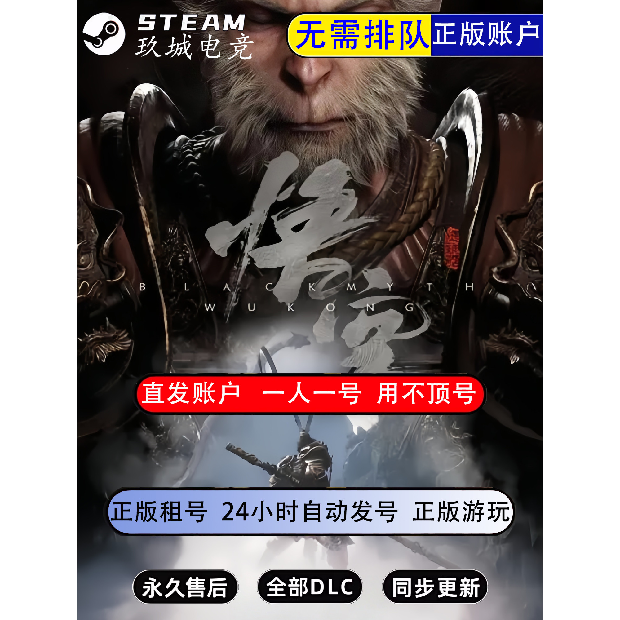 Steam黑神话悟空游戏账号正版出租账密直登 全DLC皮肤豪华版
