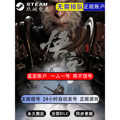 黑神话悟空正版全DLC账号出租