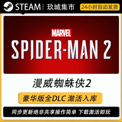 steam 漫威蜘蛛侠2 激活码CDK全DLC豪华版电脑游戏游戏入库激活