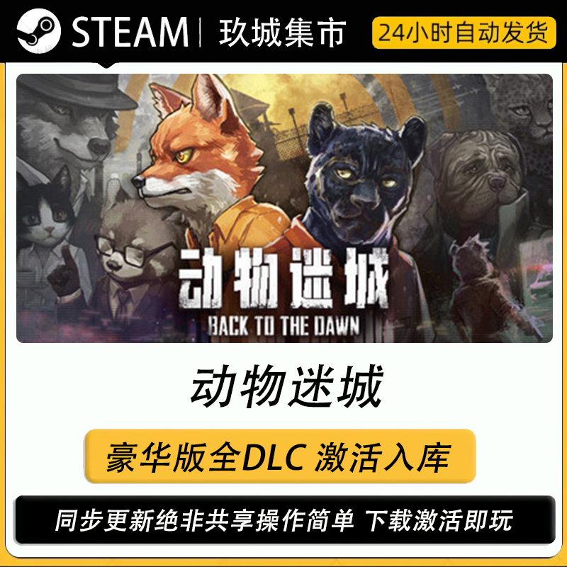 steam 动物迷城 激活码CDK全DLC豪华版电脑游戏游戏入库激活