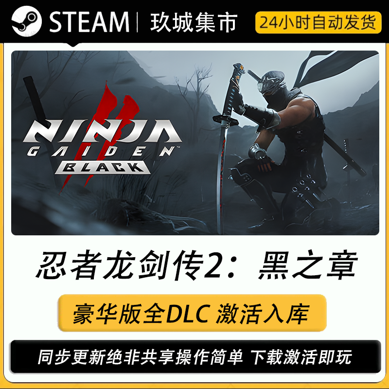 steam忍者龙剑传2激活码CDK全DLC豪华版电脑游戏游戏入库激活