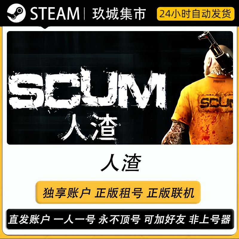 Steam人渣scum游戏账户正版联机租号 账密直登全dlc皮肤豪华版