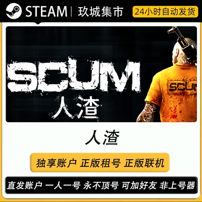 Steam人渣SCUM正版联机租号