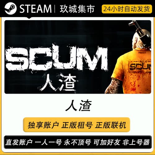Steam人渣SCUM正版联机租号