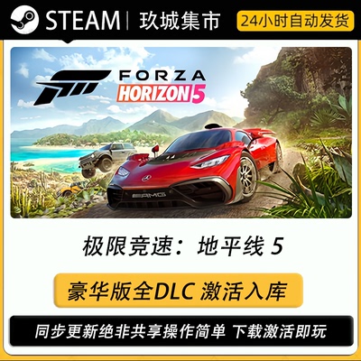 Steam地平线5国区全DLC激活码