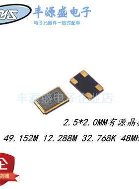 2025有源2520贴片晶振49.152M/12.288M/32.768K/48MHZ尺寸2.5*2.0