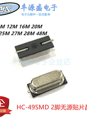 HC-49SMD贴片无源2脚假贴晶振4M/8M/12/16/20/24/25/27/28/48MHZ