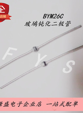 BYM26C 超快速玻璃钝化二极管 直插SOD-64 2.4A/600V 现货
