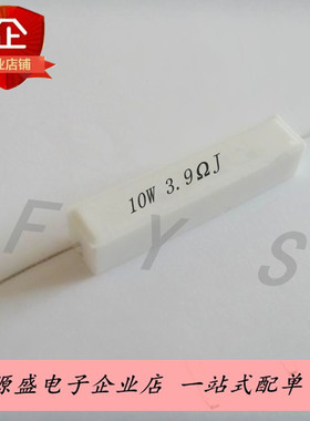 10W3R9J卧式水泥电阻3.9欧姆 10W 5% 白色陶瓷电阻10W3.9ΩJ 10只