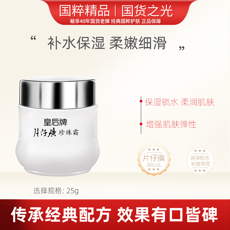 换购珍珠霜正装25g*1正品皇后牌片仔癀珍珠膏秋冬补水面霜