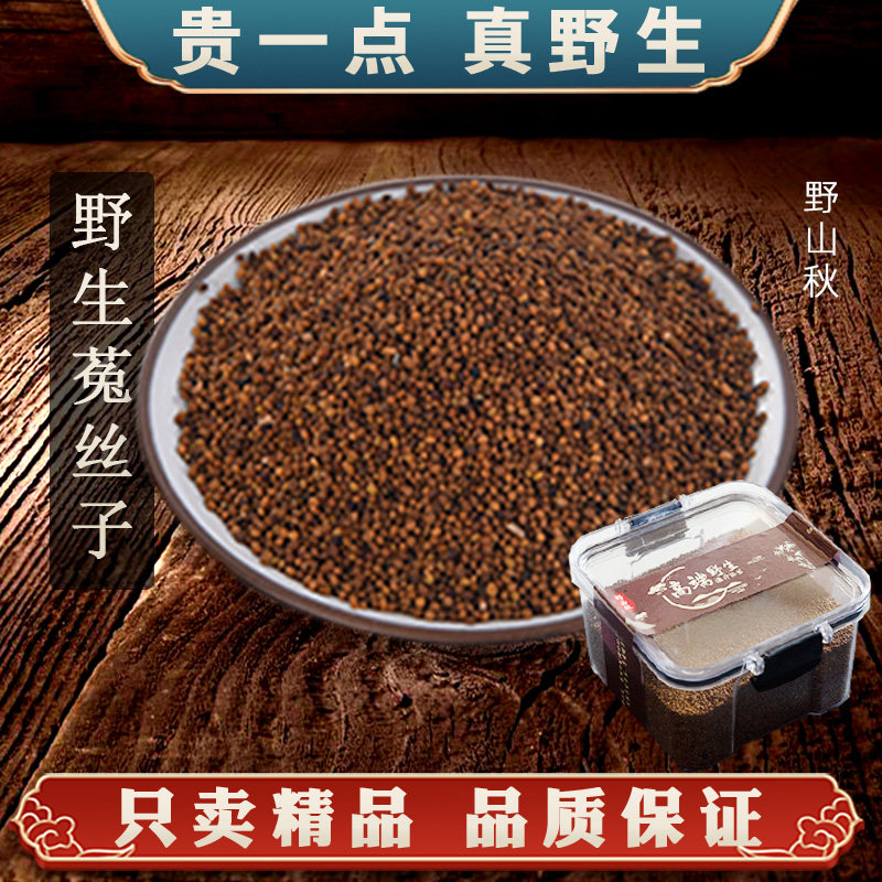 【真野生】菟丝子正宗内蒙古菟丝子正品中药材沙苑子枸杞袋泡茶喝
