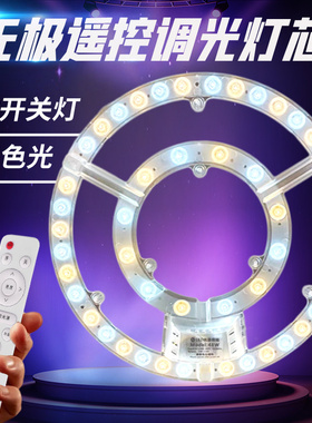灯芯led吸顶灯条圆形替换光源灯板家用卧室三色灯带无极遥控灯盘