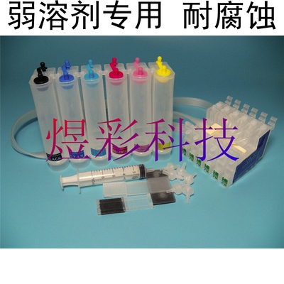 兼容EPSON R210 R230弱溶剂抗耐腐蚀连续供墨套件T0491空连供系统