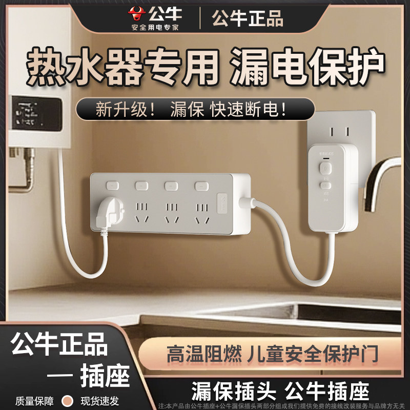 公牛漏电保护插头插座热水器专用插排防漏电排插防触电插板正品