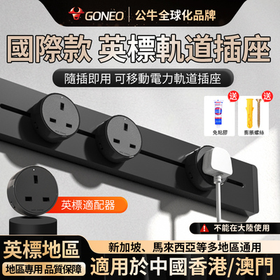 公牛英标轨道插座国际13A港澳電力軌道英式英規國際插頭多新加坡