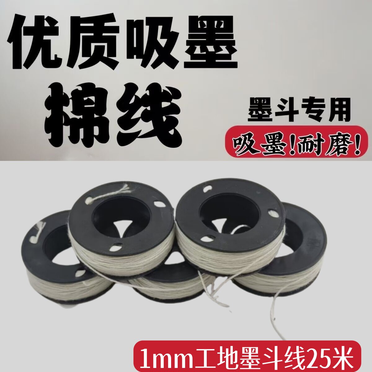 优质吸墨棉线墨斗专用