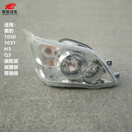 山东黑豹 北汽小货车 1030 1031 H3 Q3前大灯 前照灯 旗胜版 尊驰