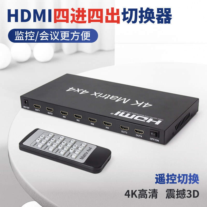 阿卡斯 hdmi矩阵分配器4进4出切换器 高清监控4K 3D 带IR红外延长