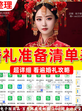 结婚婚前婚礼流程准备筹备准备物品采购清单日程安排表格资料婚庆