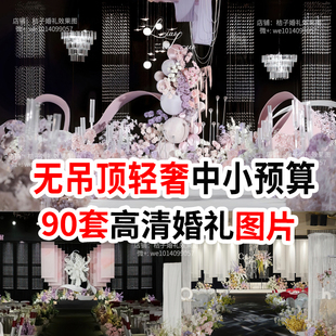 新款室内户外中式西式婚庆现场布置效果场景图片婚礼策划素材案例