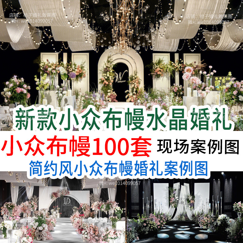 新小众布幔水晶婚庆现场布置图场景婚礼策划效果素材案例非高清图
