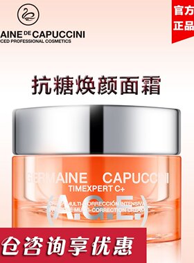germaine蔓妮面霜抗糖焕颜正品