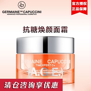 germaine de capuccini西班牙GDC杰蔓妮面霜AGE抗糖焕颜面霜 正品