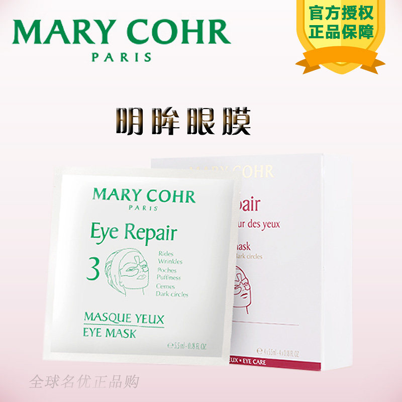 MARYCOHR玛莉格明眸眼膜法国mary cohr眼膜眼部4D修护紧致 正品