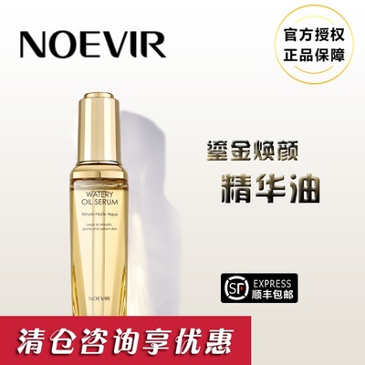 诺薇雅鎏金精华油noevir
