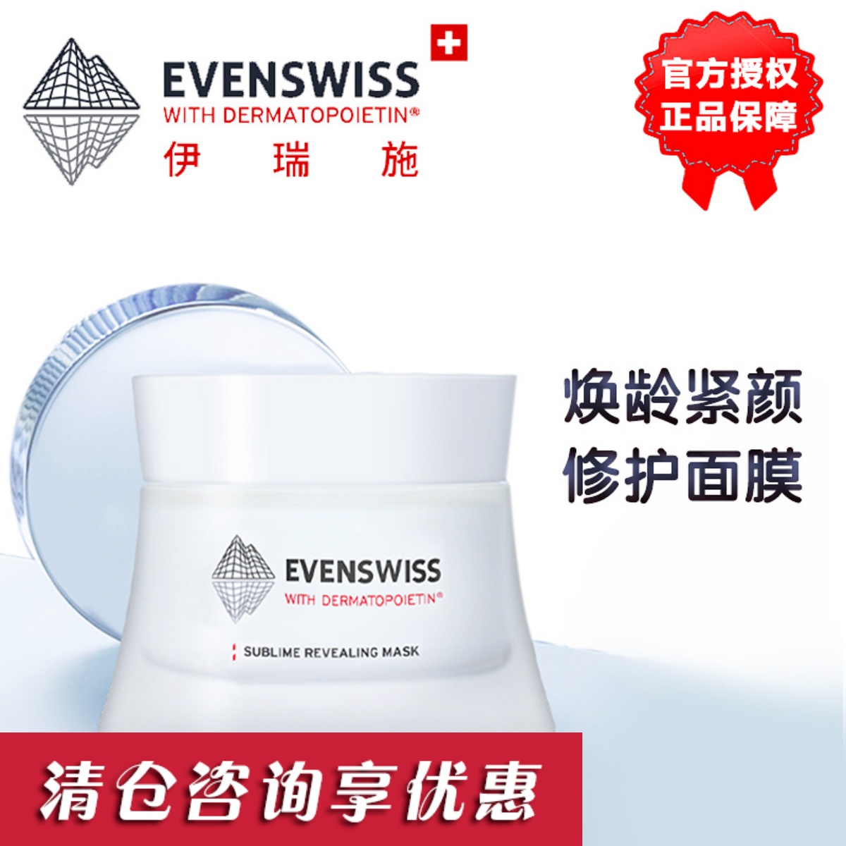 伊瑞施瑞士evenswiss面膜