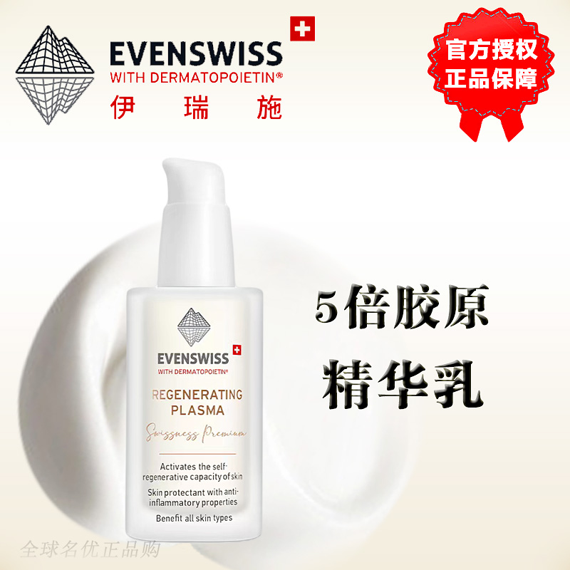 EVENSWISS伊瑞施焕龄时光修护精华乳瑞士5倍胶原蛋白精华乳液五倍-封面