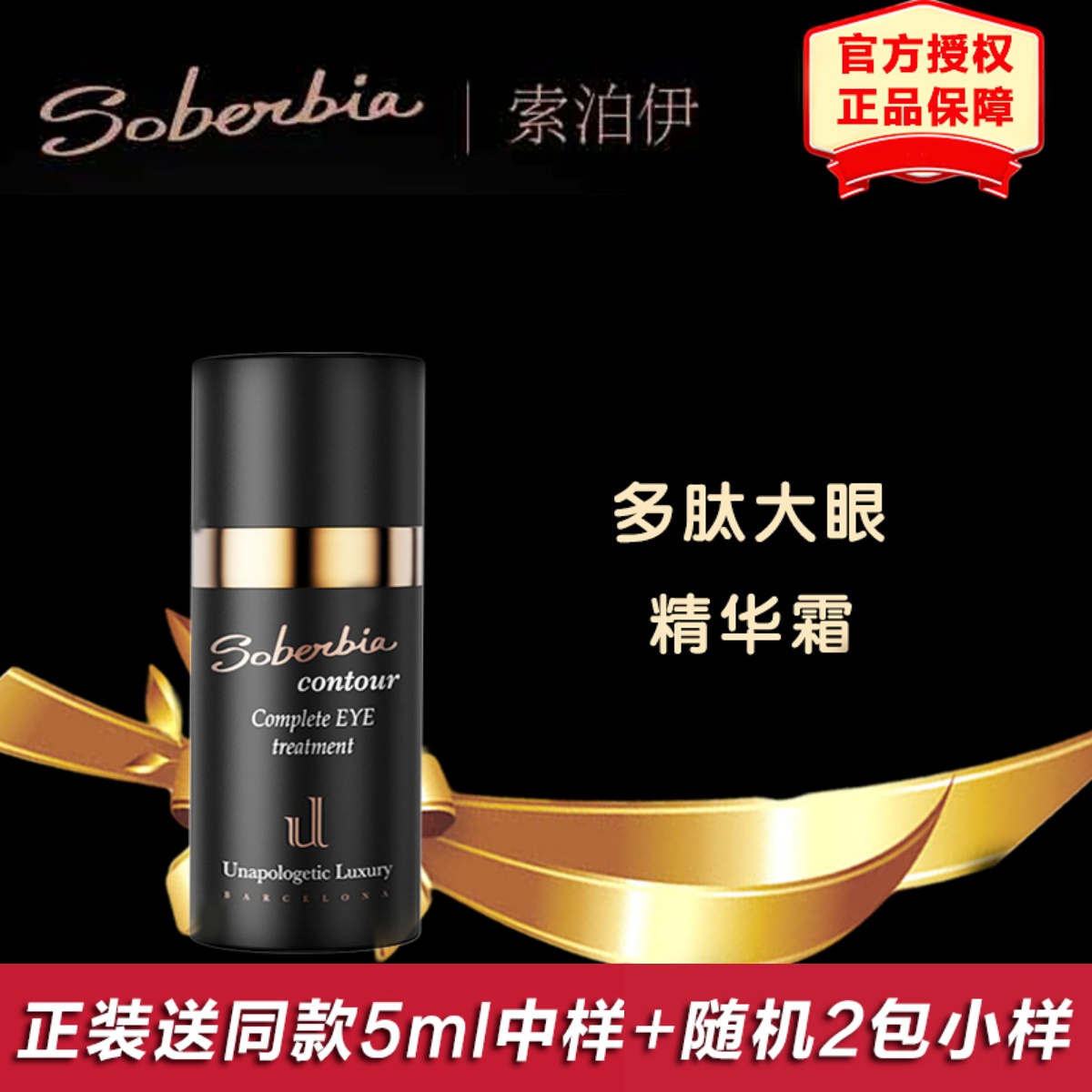 Soberbia索泊伊眼霜眼精华